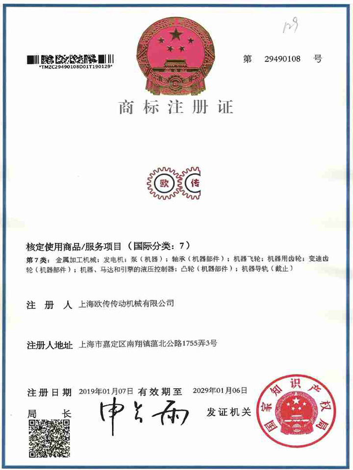 欧传商标注册证书